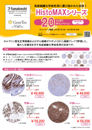【フナコシ】免疫組織化学染色用抗体 HistoMAXシリーズ 20％OFFキャンペーン